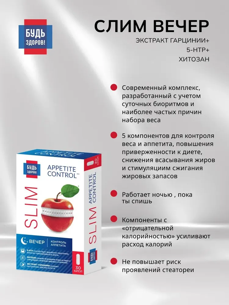 Будь Здоров! Комплекс Вечер контроль аппетита и тяги к сладкому, гарциния + 5-НТР 30 капс., вариант, фото 2