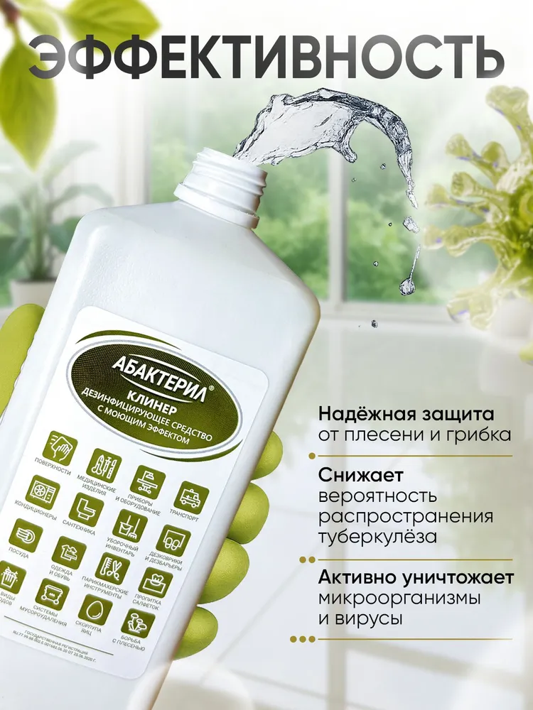 Универсальное дезинфицирующее моющее средство для уборки Абактерил клинер 1 л, 1 л, фото 5