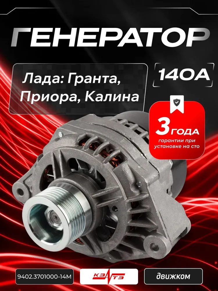 Генератор для Приора 140 ампер, Гранта, Лада Калина 1, Калина 2 (140А) КЗАТЭ 9402.3701-14М / 2170-3701010, 14 м
