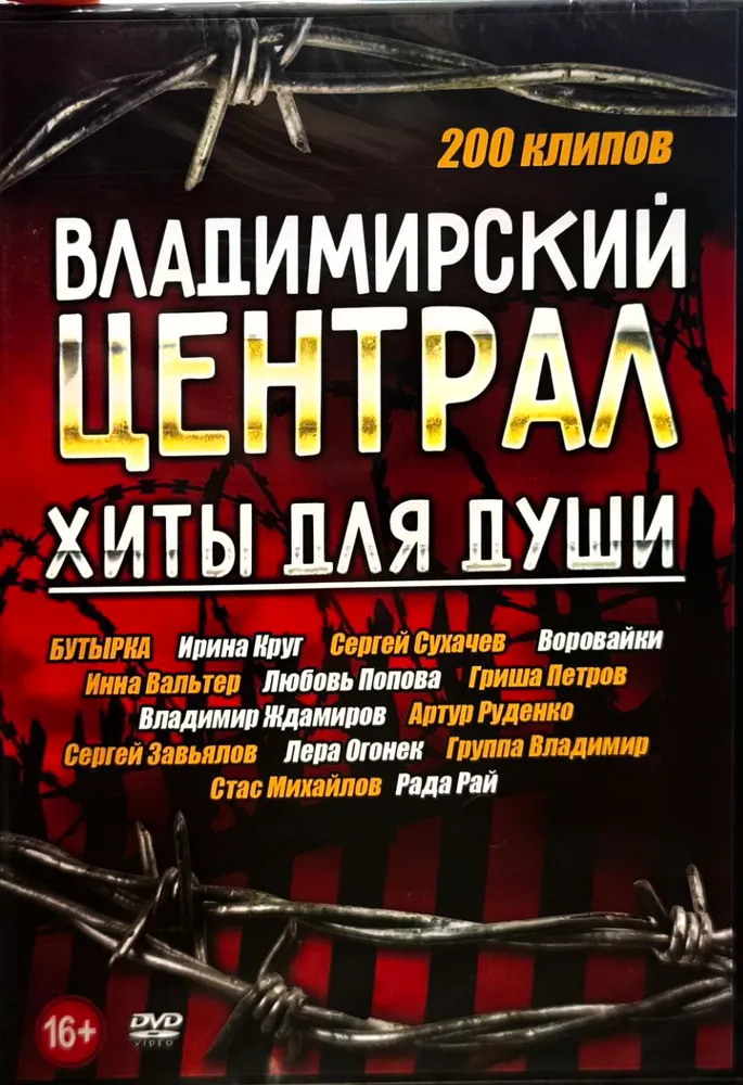 Владимирский Централ. Хиты для души (200 клипов). DVD, вариант