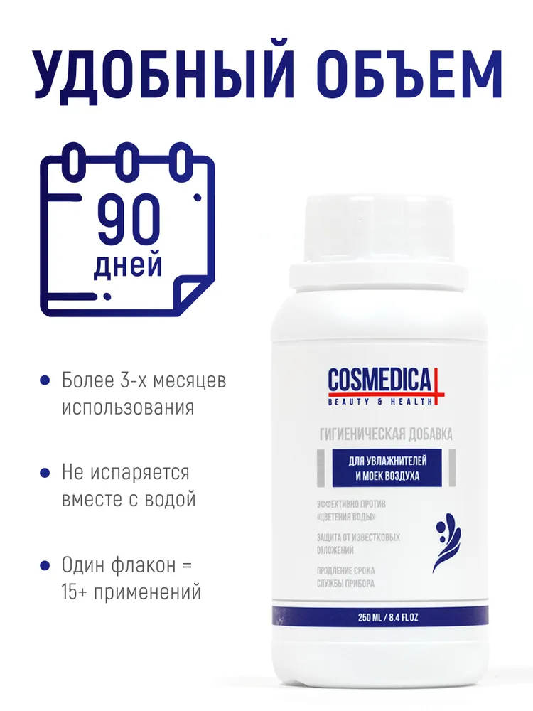 Гигиеническая добавка для моек и увлажнителей воздуха 1 л. COSMEDICAL - дезинфекция, очистка и защита от бактерий., 250 мл, фото 4