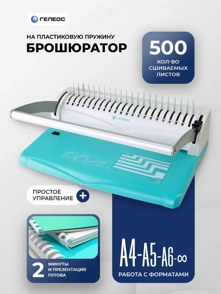 ГЕЛЕОС, брошюратор А4 на пластиковую пружину, БП-13+, вариант