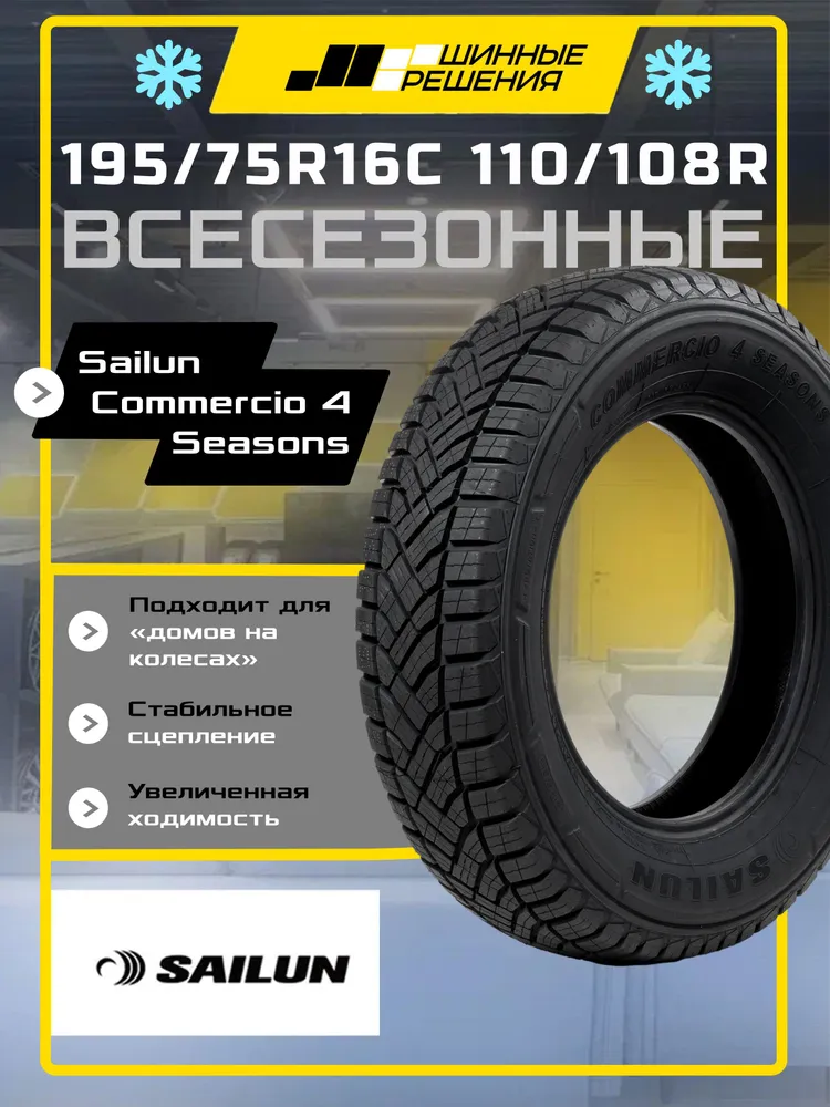 Шины всесезонные 195/75R16C 110/108R Sailun Commercio 4 Seasons, 195 110 108R