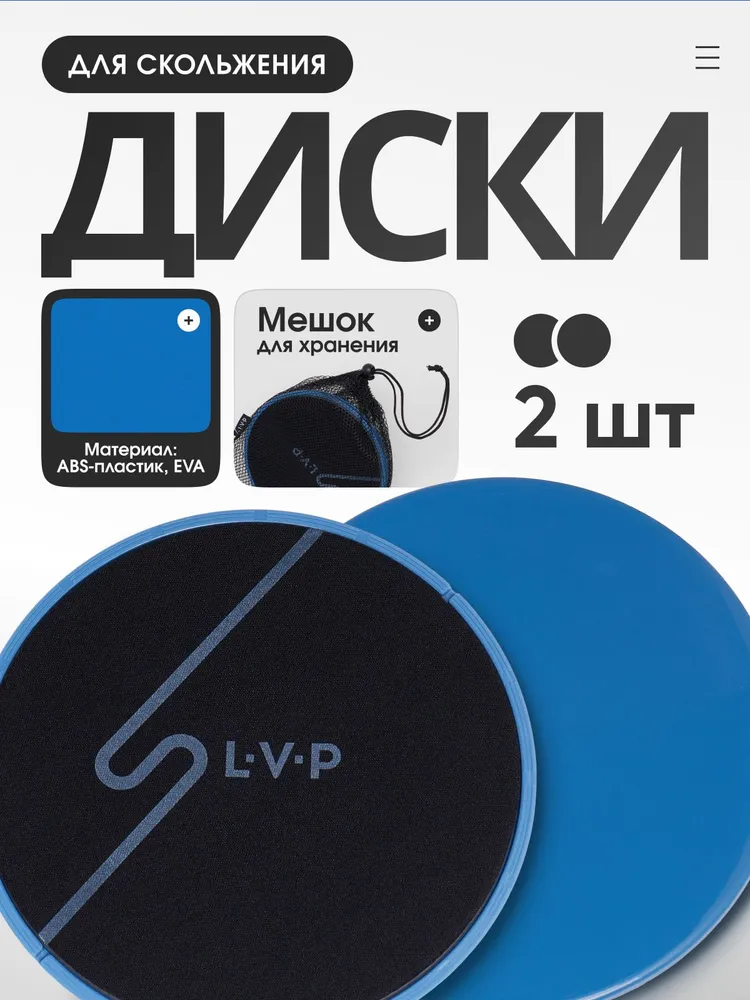 Диски для фитнеса, слайдеры для глайдинга LVP, набор для скольжения из 2 штук с мешочком для хранения, цвет серо-голубой, голубой