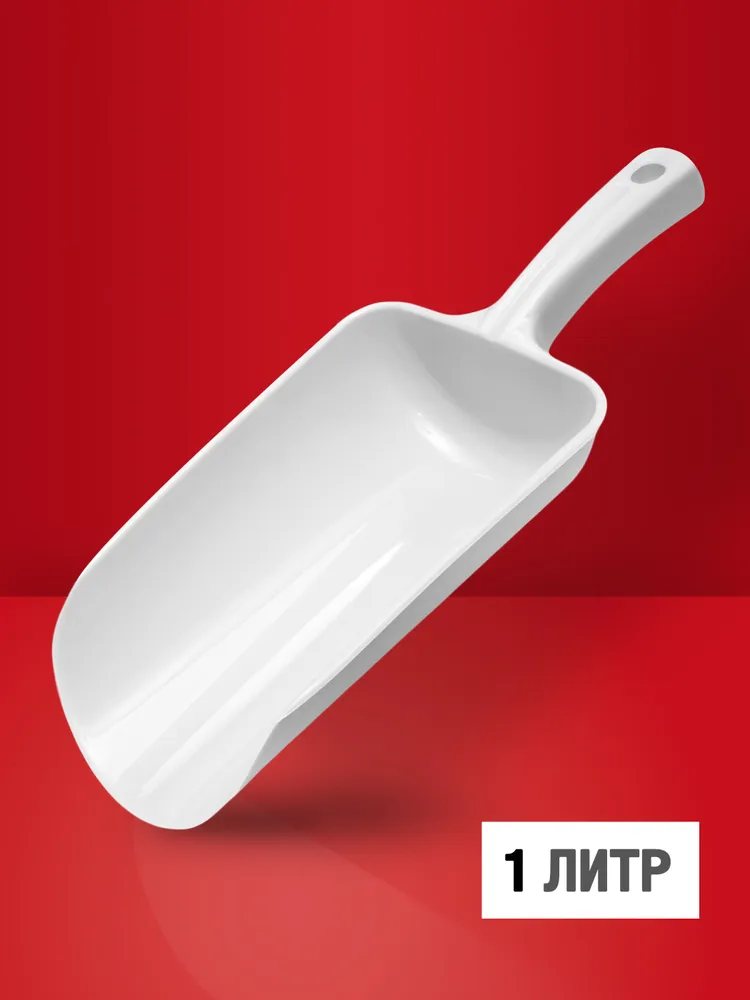 Совок для сыпучих продуктов пластиковый 1 л, совок для льда, муки и круп, кухонный белый, 1 л