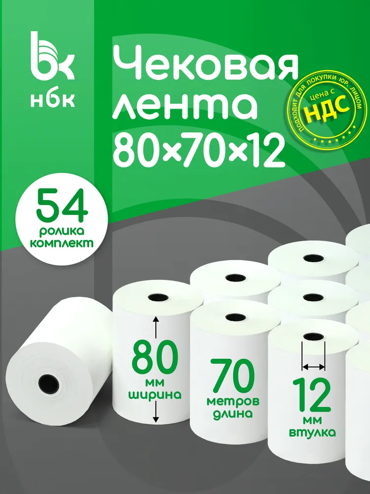 Чековая лента 80 мм , 70 метров в ролике , 54 ролика в комплекте, 70 м
