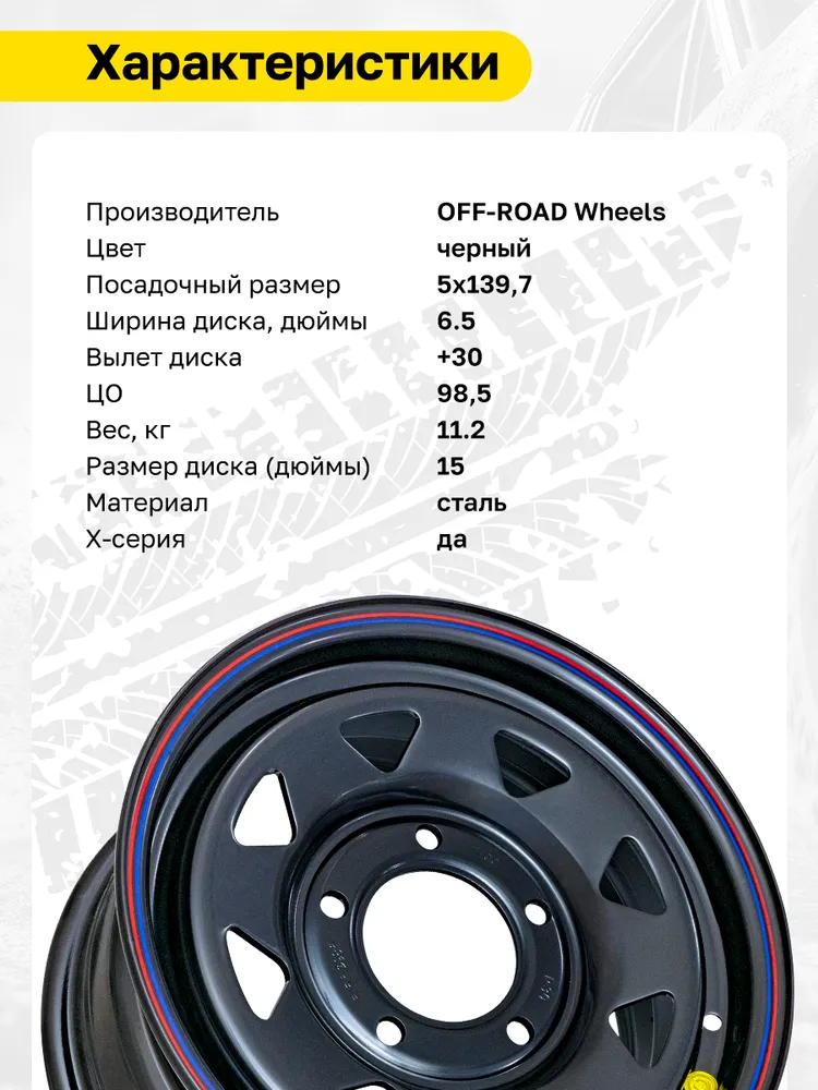 Off-Road Wheels Х Колесный диск Штампованный 15x6.5" PCD5х139.7 ET30 D98.5, 15x6.5, фото 3