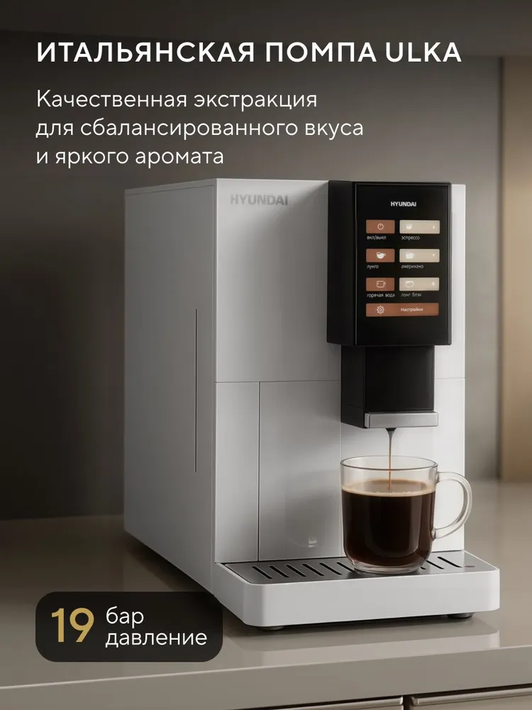 Кофемашина автоматическая зерновая Hyundai HAM-4103, итальянская помпа с давлением 19 бар, WIFI управление, вариант, фото 5