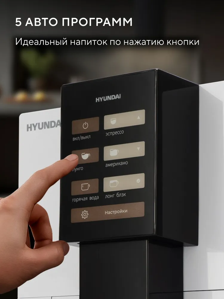 Кофемашина автоматическая зерновая Hyundai HAM-4103, итальянская помпа с давлением 19 бар, WIFI управление, вариант, фото 2