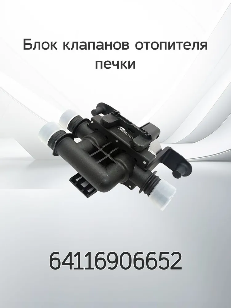 Клапан отопителя печки BMW 64116906652, вариант, фото 2