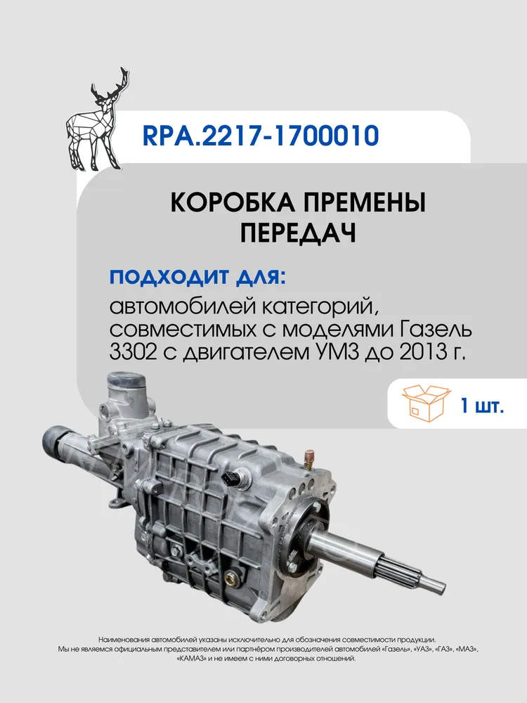 КПП Коробка передач RPA 2217-1700010-01, совместима с а/м категории Газель 3302 и Соболь с дв. поколения УМЗ до 2013 г, вариант