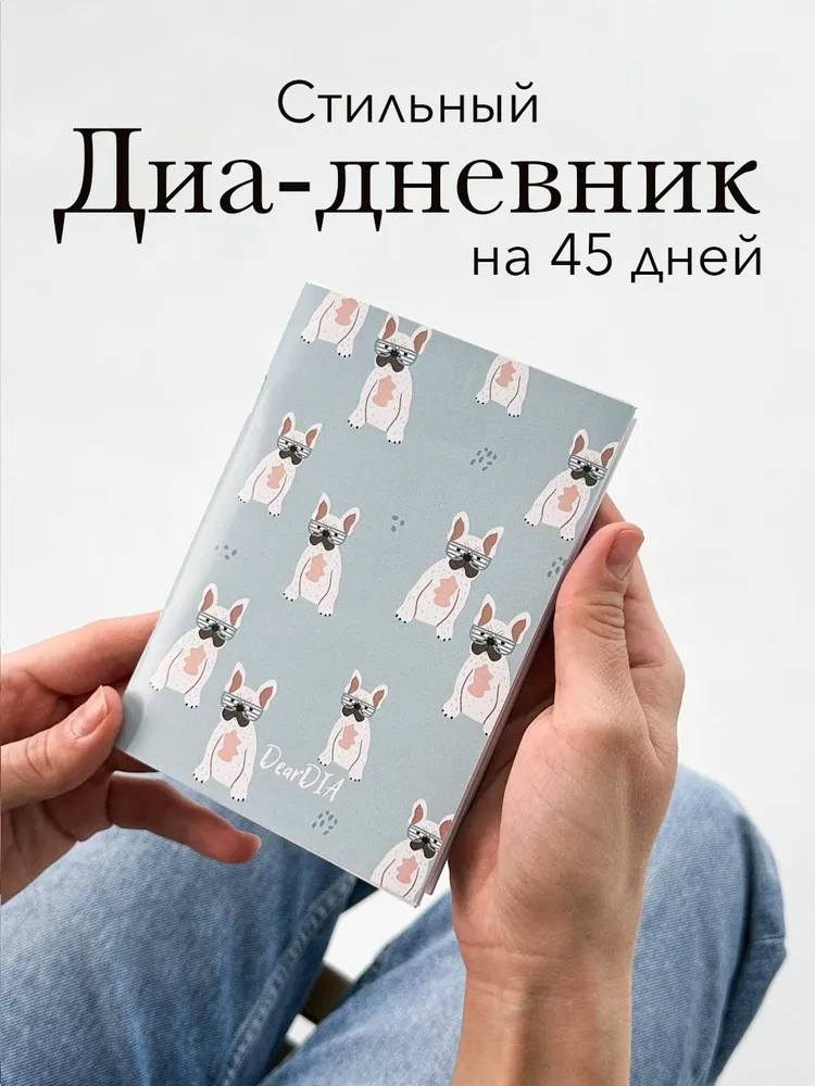 Дневник для самоконтроля сахара крови на 45 дней/ диабетический дневник DearDIA, принт "Собачки", вариант