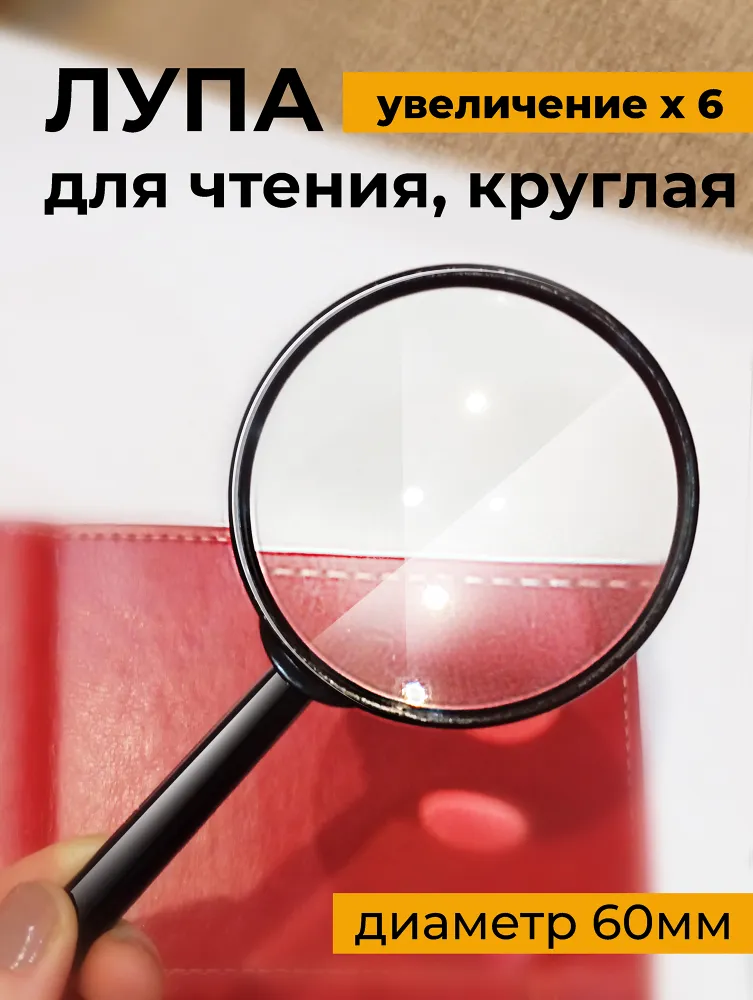 Лупа увеличительная, круглая, для чтения, диаметр 60мм, шестикратное увеличение, вариант