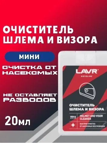 ЛАВР Очиститель шлема и визора MOTOLINE, 20мл, 20 мл