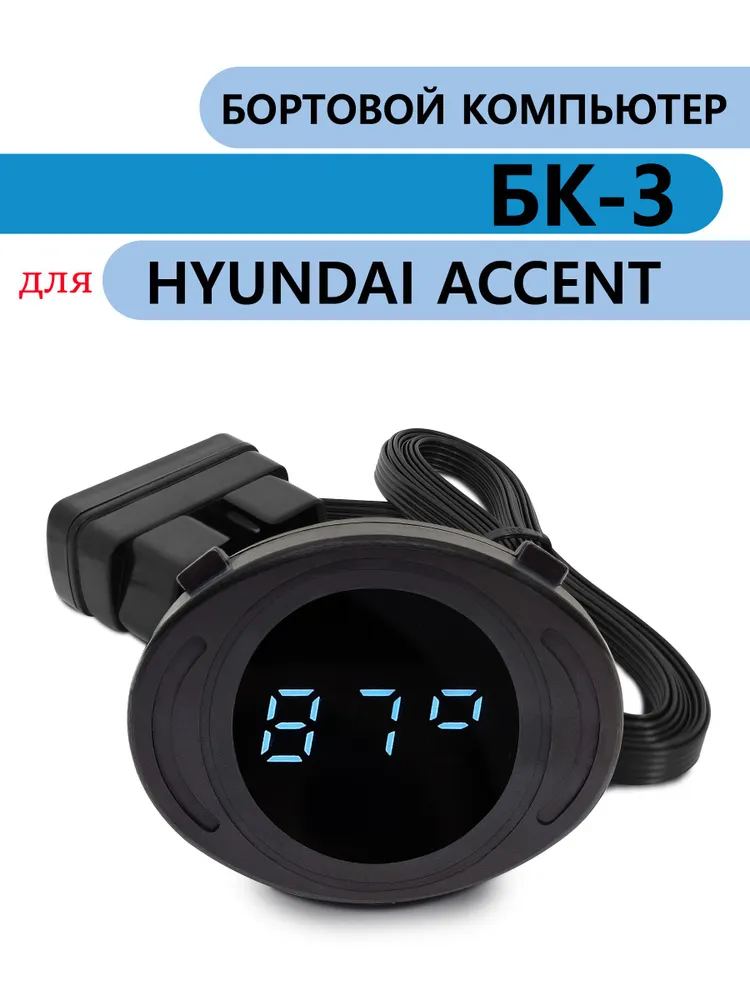 Бортовой компьютер БК-3W Hyundai Accent, 3 Вт