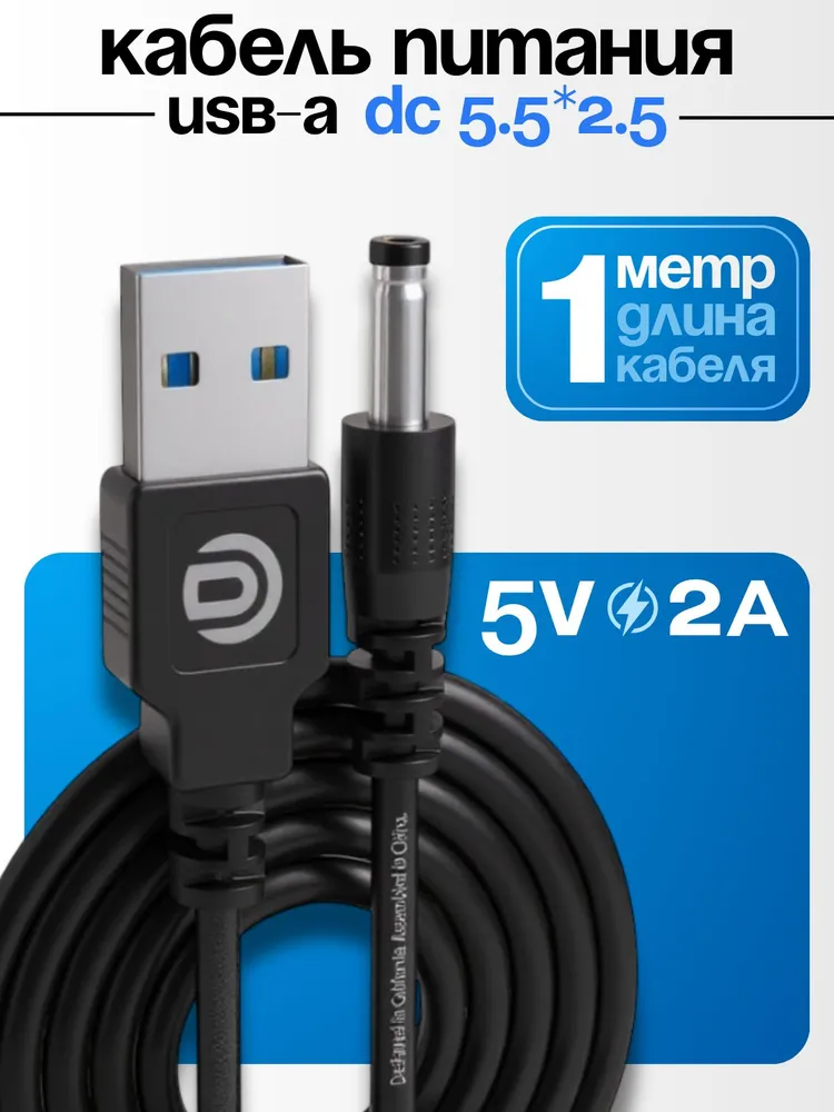 Кабель питания USB - DC 5.5 x 2.5 Зарядка для фонарика 1M, 5.5x2.5