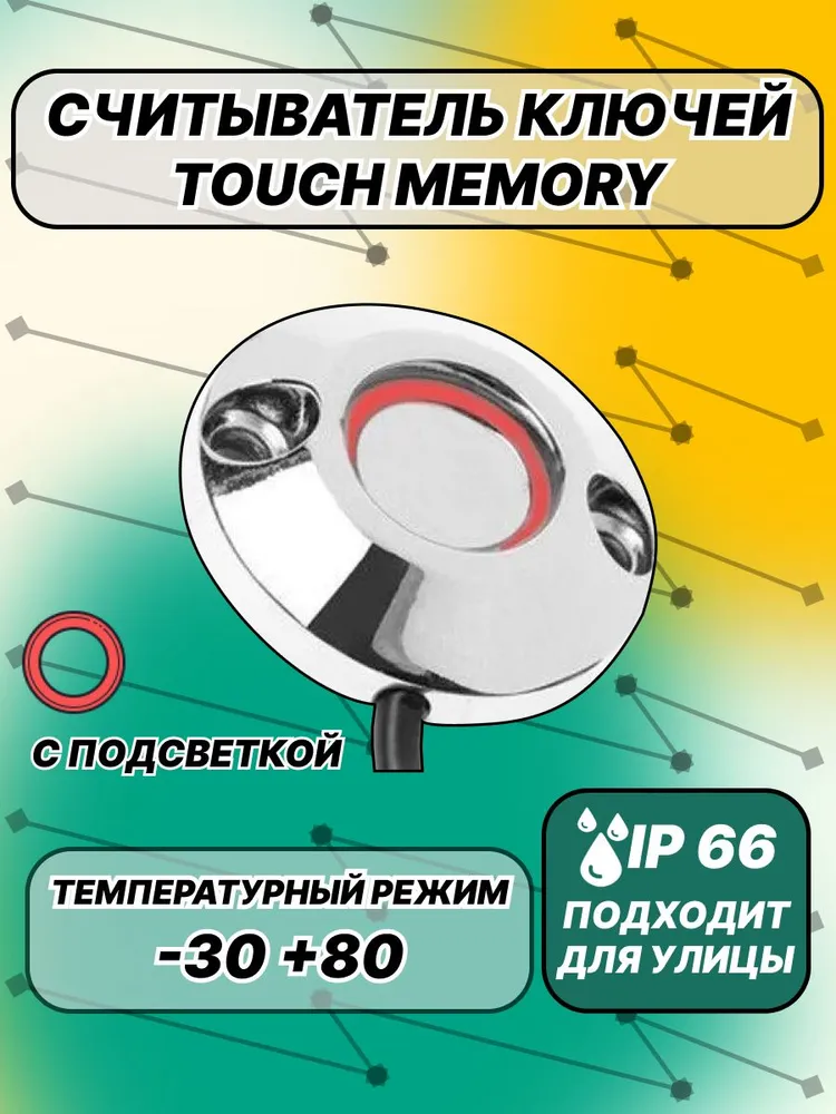 Считыватель ключей touch memory, с подсветкой, накладной CD-TM01, вариант