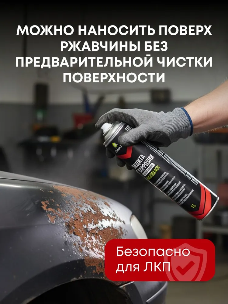 Антикоррозийное покрытие для авто (антикор) Back&Black от Defender Auto 1000 мл черный, 1 л, фото 5