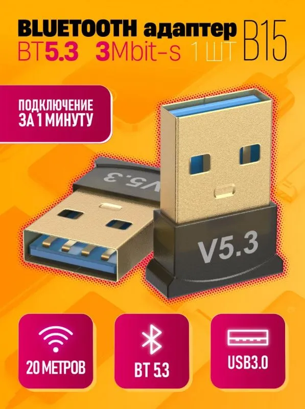 Bluetooth адаптер V5.3 / блютуз адаптер (20м, 3 Мбит/сек), 20 м