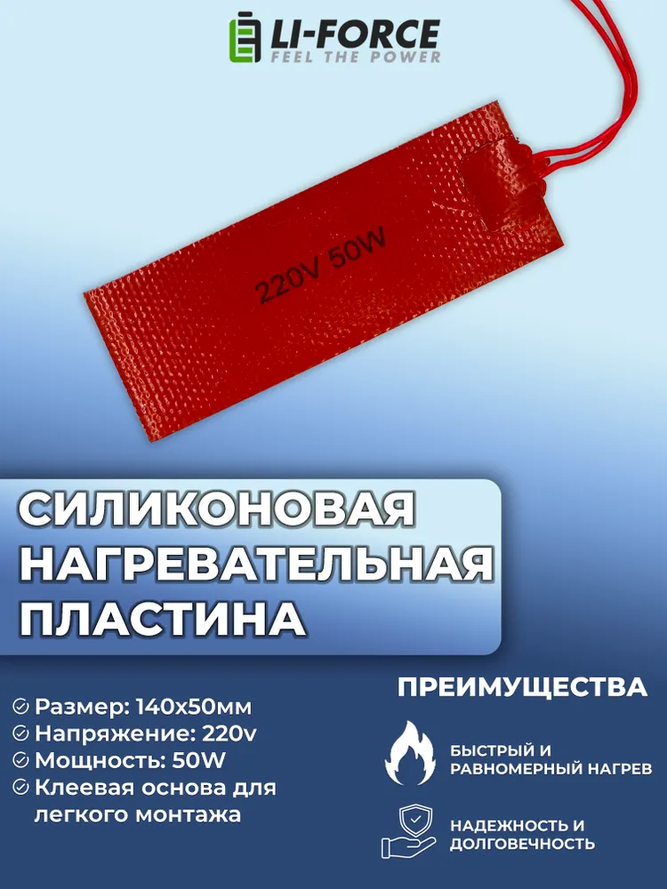 Нагревательная пластина 140x50мм (220V-50W/h7, силиконовая) LFH-12451sg на клейкой основе, 140x50 мм