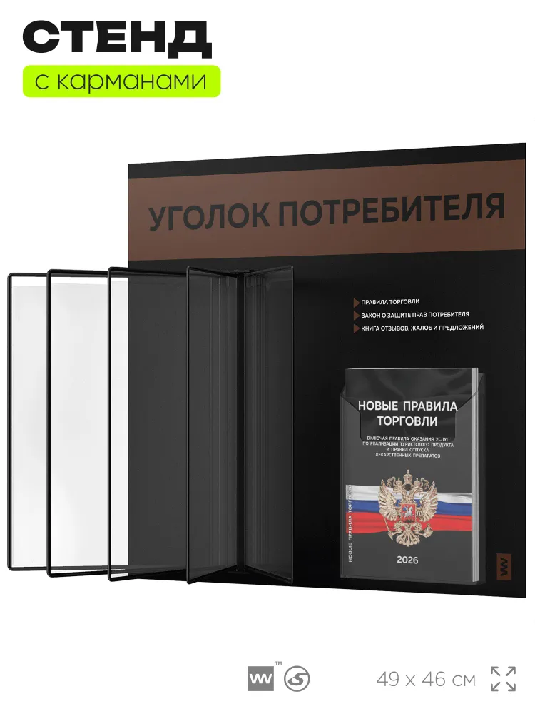Уголок потребителя перекидной 2026 + комплект книг 2026 г, 5 двусторонних карманов, информационный стенд покупателя черный с шоколадным, серия COMBO, Айдентика Технолоджи, черный, фото 4