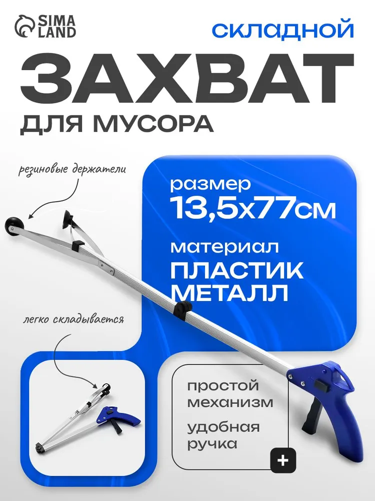 Захват для мусора, палка хваталка, захват для предметов, 77x13.5 см, 77x13.5 см