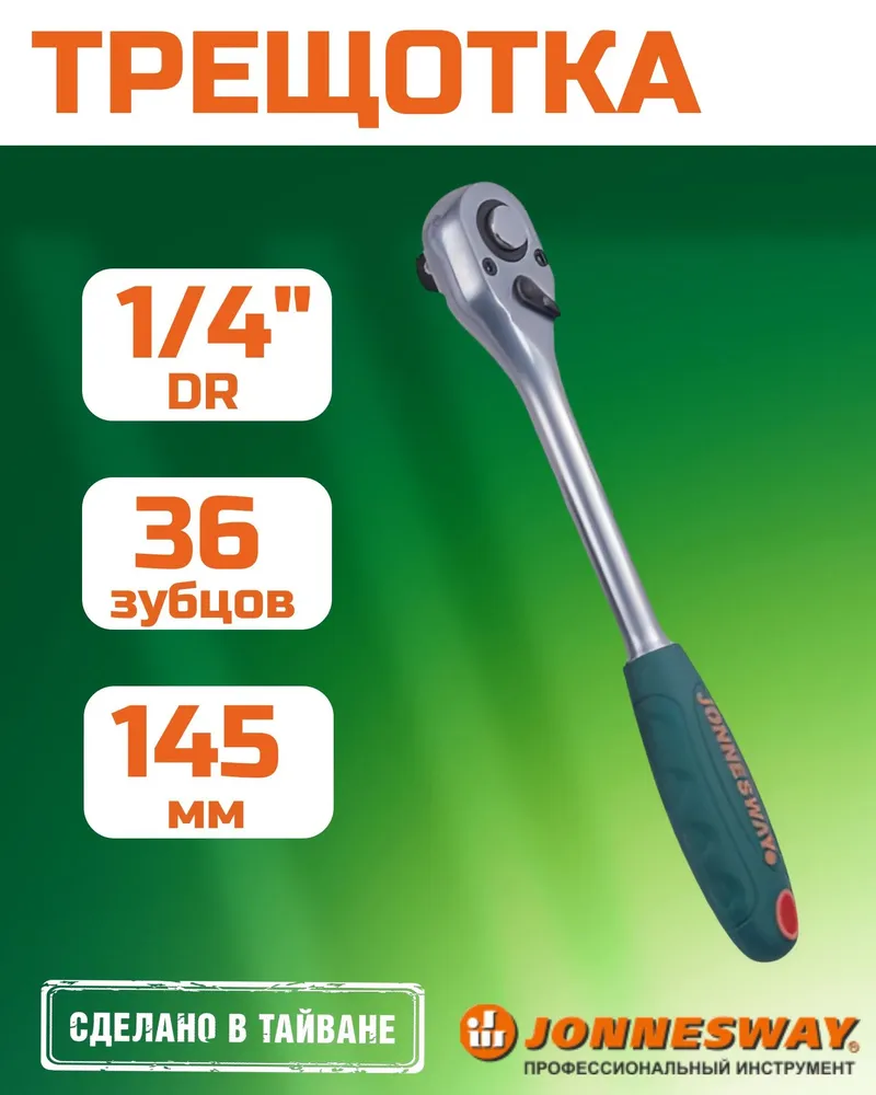 Трещотка 1/4"DR, 36 зубцов, 145 мм, R2902, JONNESWAY, вариант