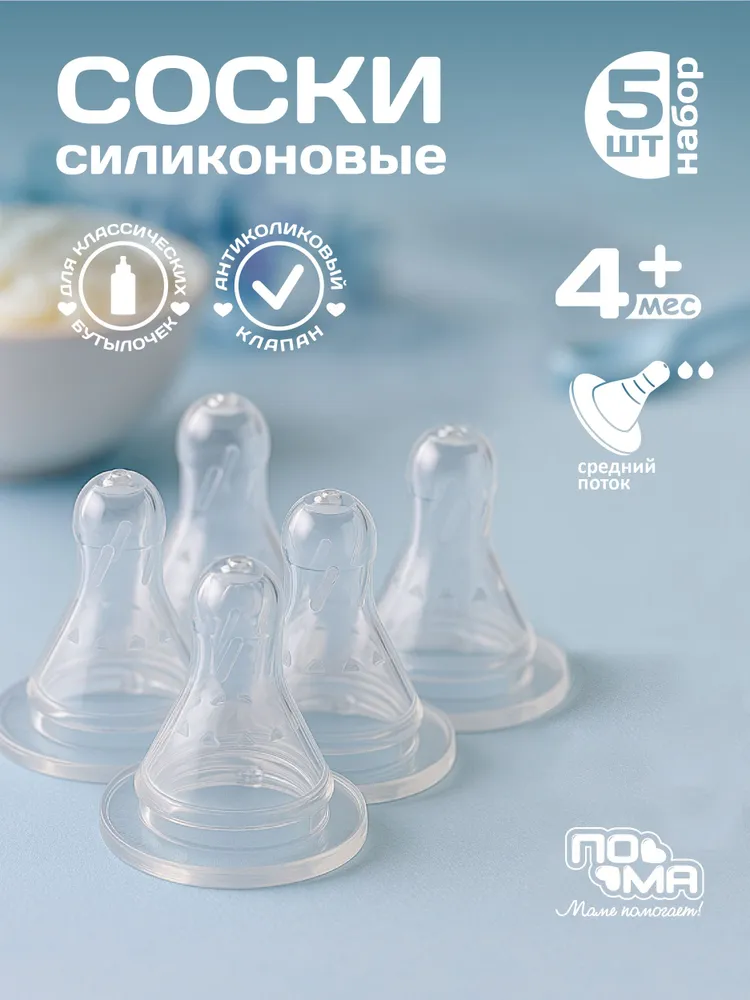 Соска молочная классической формы со средним потоком, 5 шт. (силикон) 4+, 5 шт