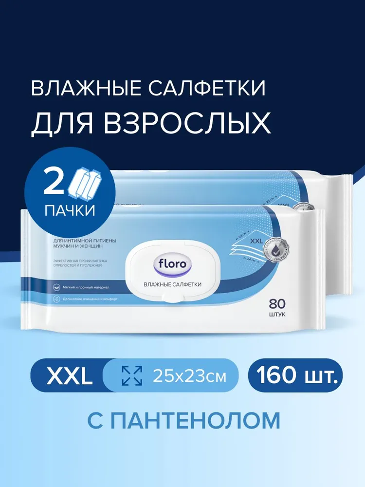 Влажные салфетки для ухода за лежачими больными FLORO, 2x80 шт (160 шт), 2x80, 80 шт