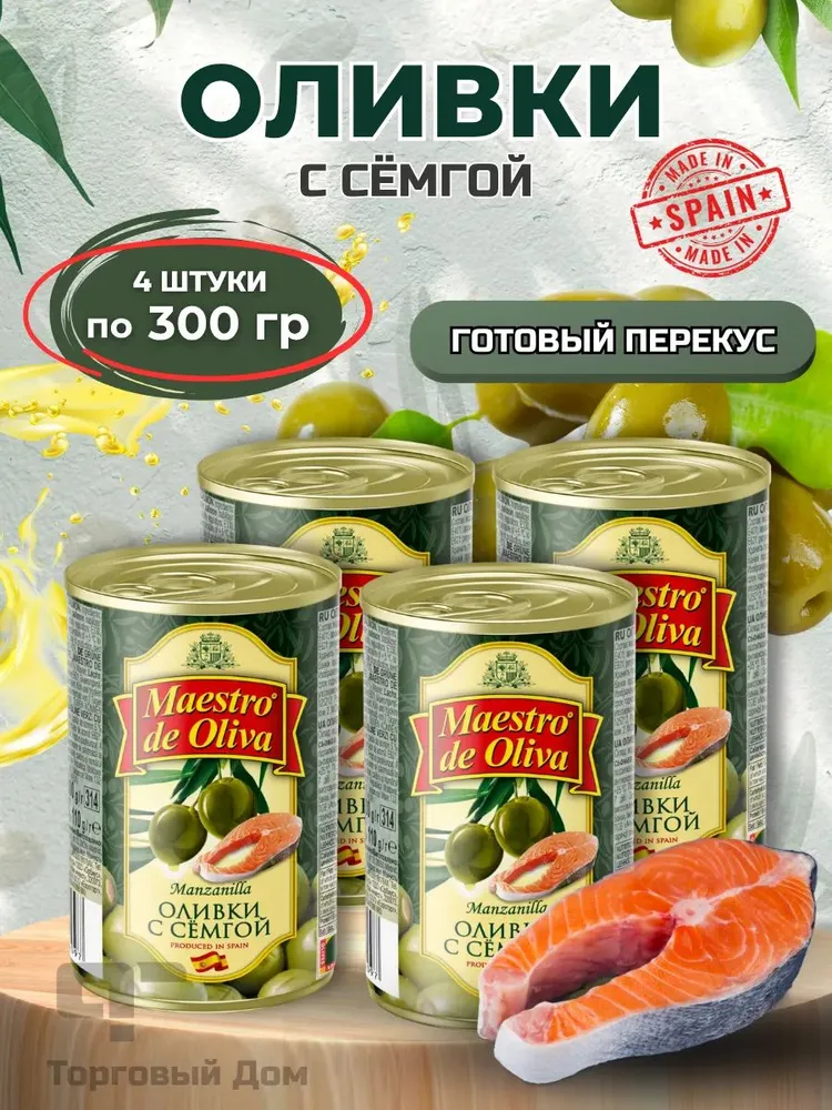 Оливки Maestro de oliva набор с семгой 4 штуки по 300 гр, 300 г
