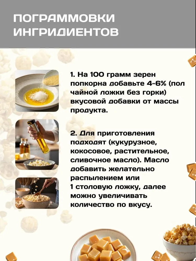 Добавка к попкорну со вкусом КАРАМЕЛИ, 200 гр, 200 г, фото 2