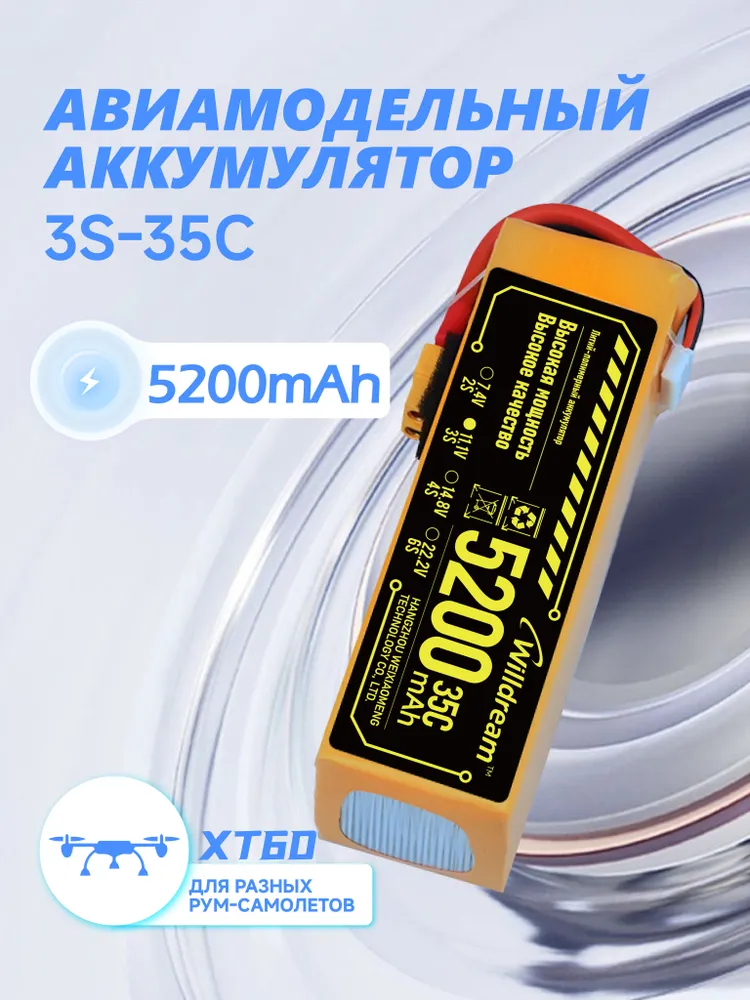 Батарея 11.1V 5200mAh 3S-35C с разъемом XT60 для радиоуправляемой модели беспилотного вертолета, 5200 мАч