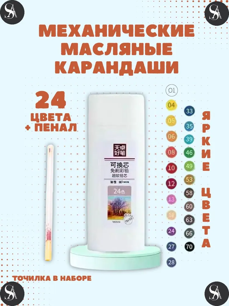 Механические масляные карандаши в пенале S&A Company 24 цветов, 24 цв.