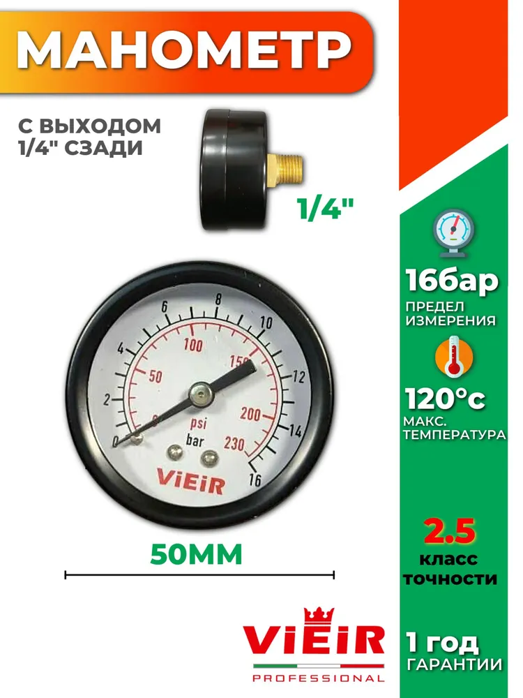 Манометр для водоснабжения 1/4 Vieir 16 бар 50мм, вариант