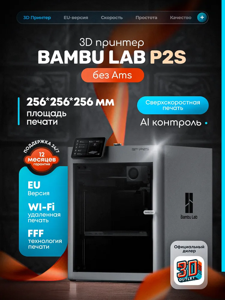 3D принтер Bambu Lab P2S ЕВРОПЕЙСКАЯ ВЕРСИЯ, вариант