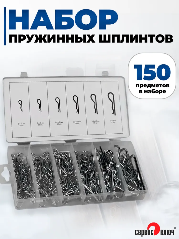 Набор шплинтов пружинных 150 предметов, Сервис Ключ, вариант