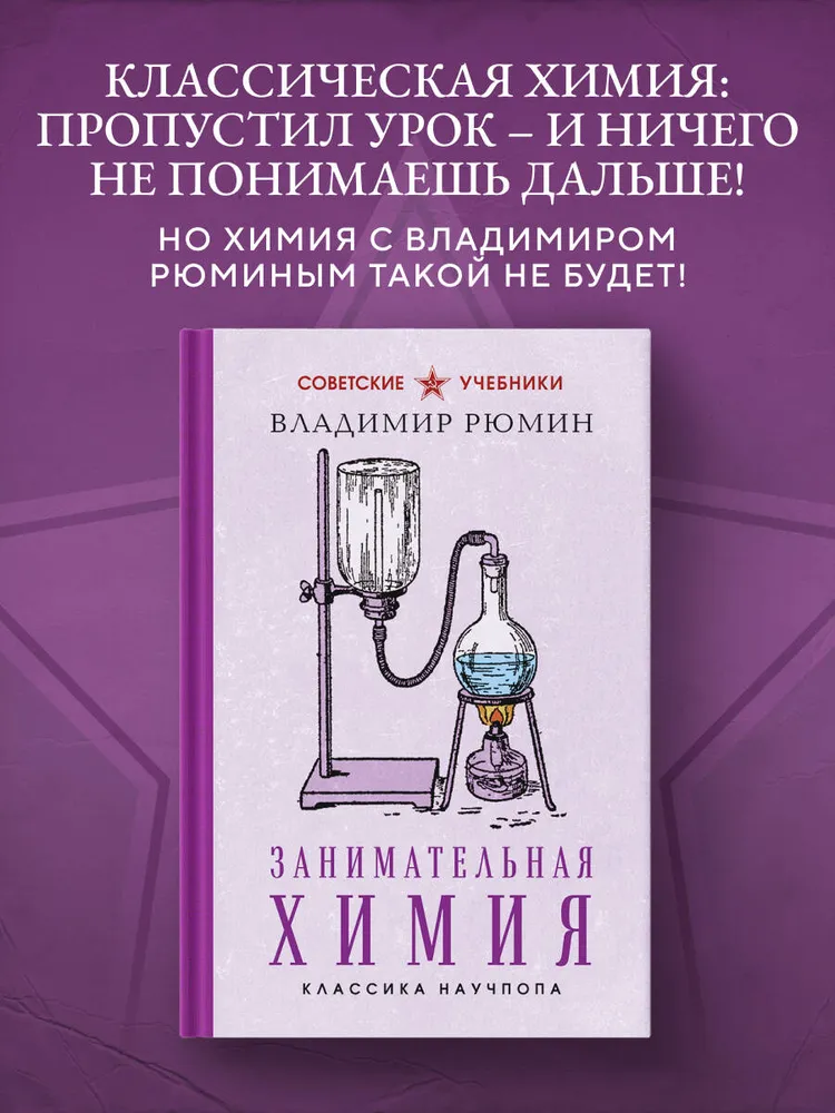 Занимательная химия. Лучшие советские учебники | Рюмин Владимир Владимирович, вариант