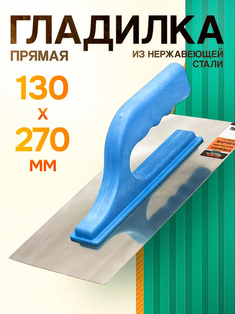Гладилка пластмассовая ВОЛАТ 280х130 мм (26100-130), 280x130 мм