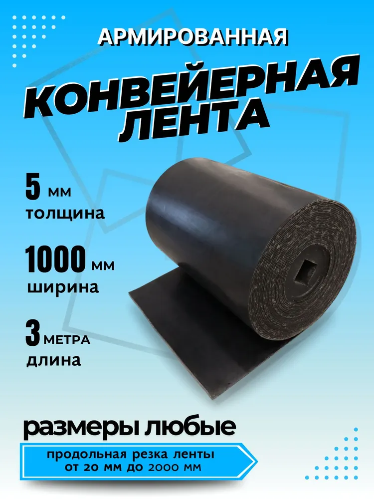 Транспортерная лента для ворот, ширина 1000 мм, длина 3 м, толщина 5 мм, конвейерная, резинотканевая, резиновая, для картофелекопалки, для брызговиков, для трактора, для пола в гараж, 3 м