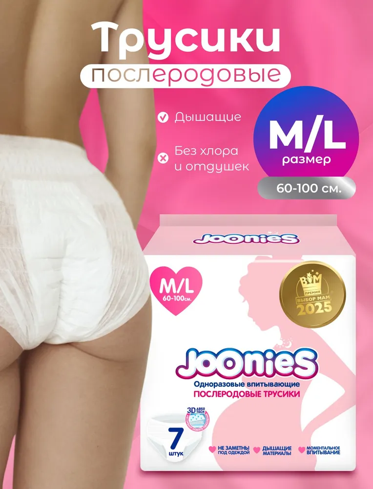 JOONIES Одноразовые послеродовые трусы, размер M/L (60-100см), 7 шт. (Ультрамягкие, нежные, тонкие и СУПЕР-впитывающие. Для использования после родов и при обильных менструациях), 7 шт