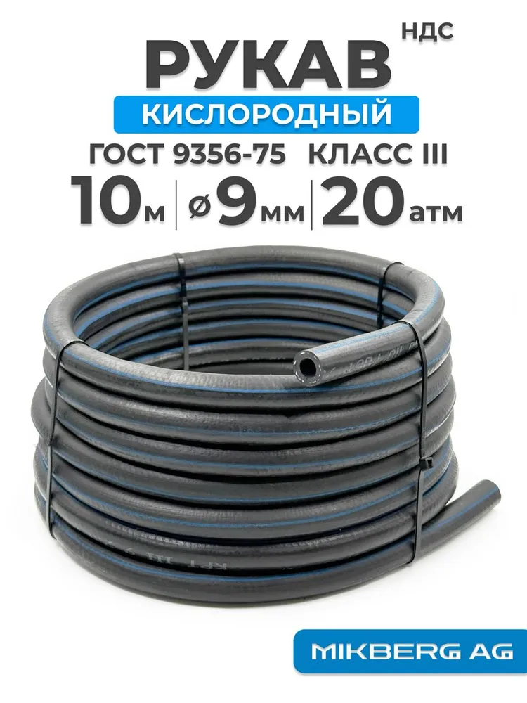Шланг кислородный ГОСТ 9356-75, 9 мм, 10 метров, 10 м