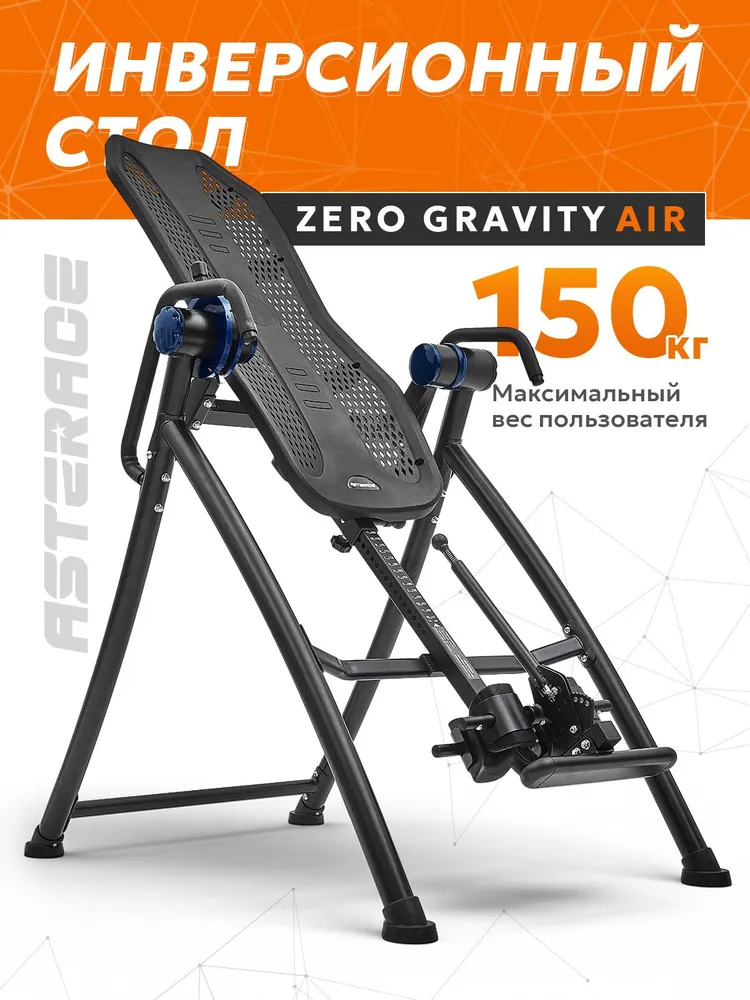 Инверсионный стол Asterace Zero Gravity Air для растяжки позвоночника; для спины, вариант