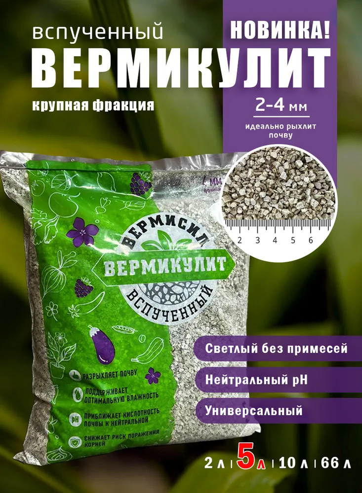 Вермикулит для растений крупный, 5 л, 5 л