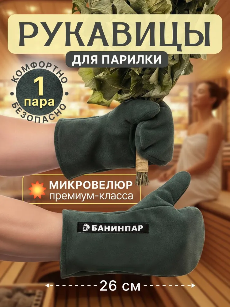 Рукавицы для бани и сауны, банные варежки для парения, пара, длина 26 см, оранжевый, БАНИНПАР, серый