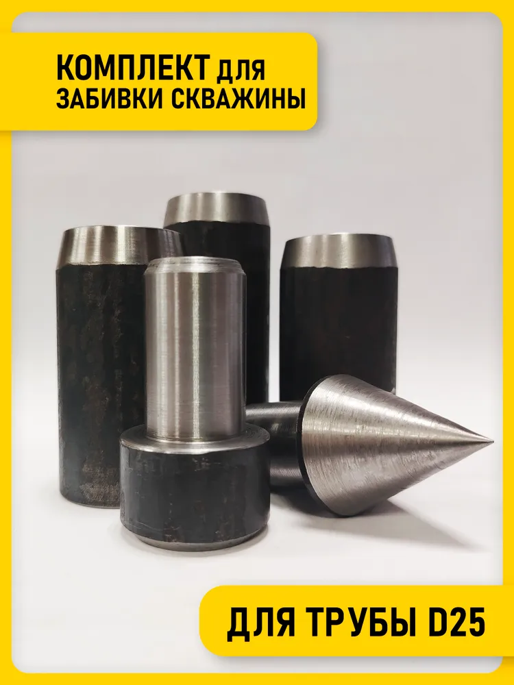 Комплект для забивки скважины D25, вариант