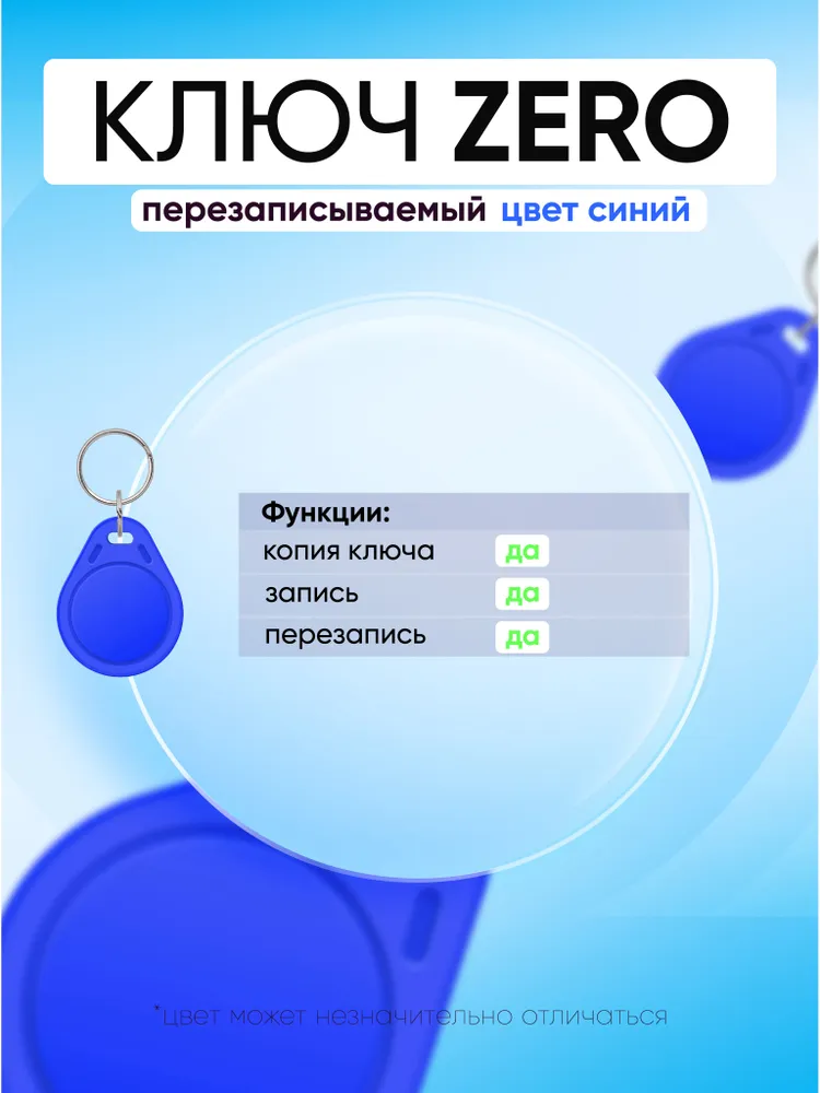 Ключ для домофона ZERO RFID Mifare Classik1К 13.56 МГц, СИНИЙ, бесконтактный брелок доступа для домофона ПЕРЕЗАПИСЫВАЕМЫЙ/ упаковка 100 шт, 100 шт, фото 6