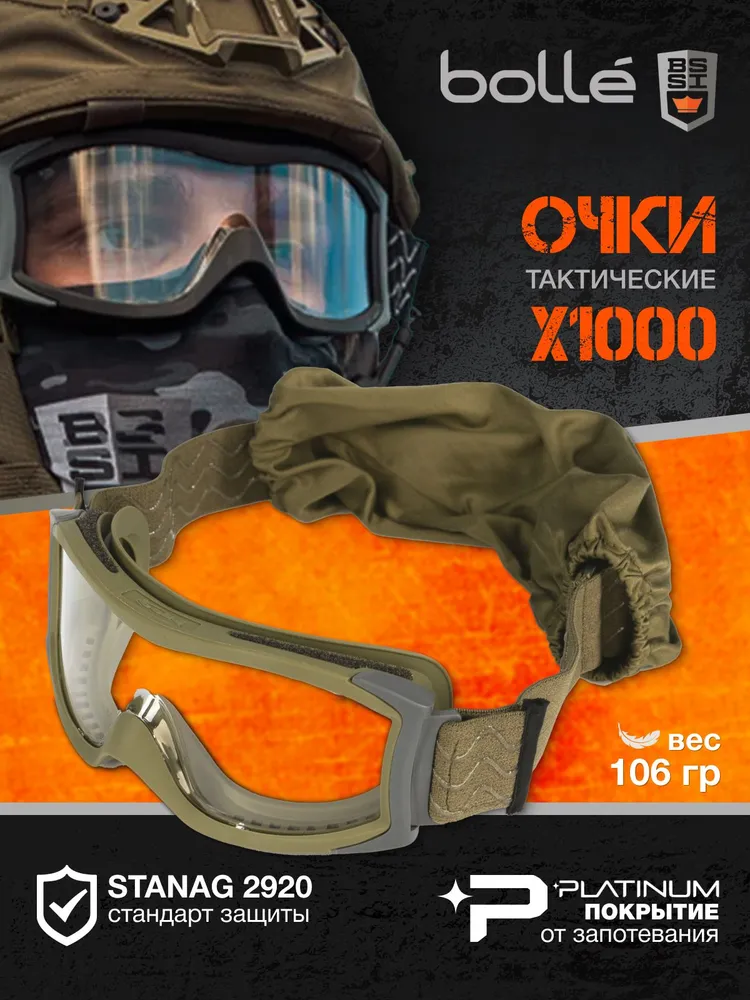 Очки тактические Bolle X1000 (PLATINUM не запотевают) зеленая версия, зеленый