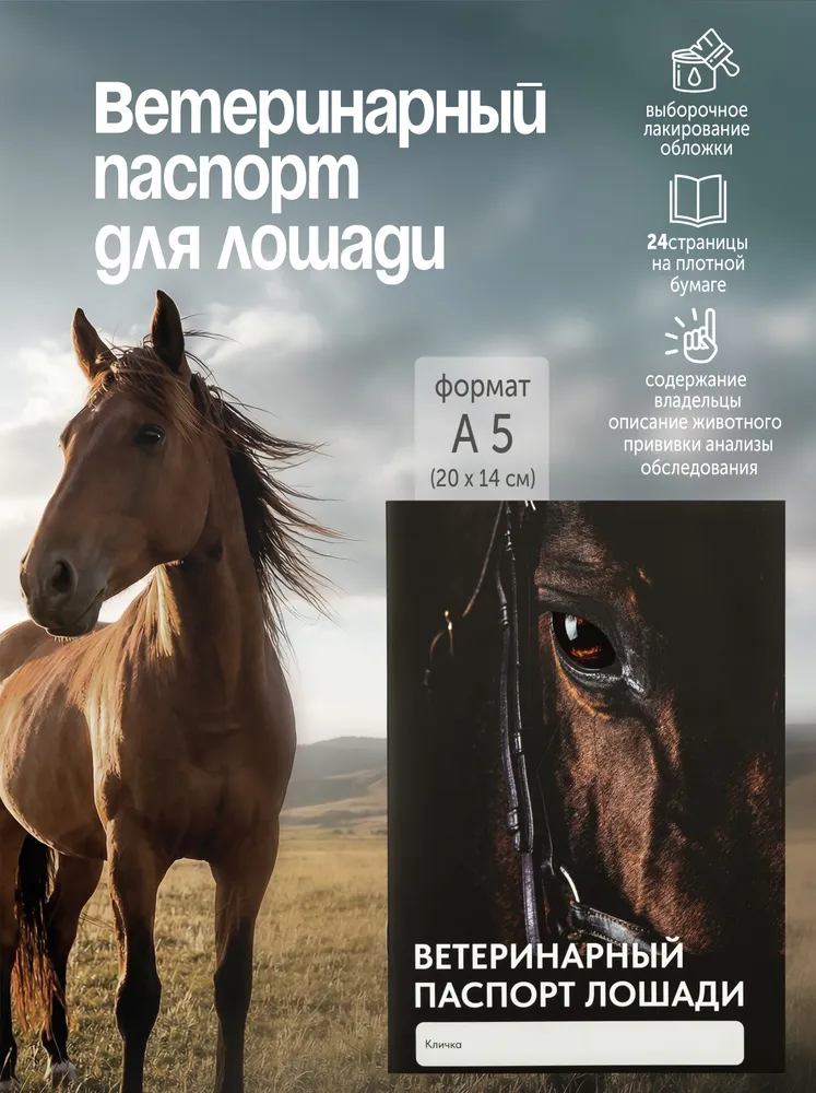 Ветеринарный паспорт для лошади 24 стр., вариант