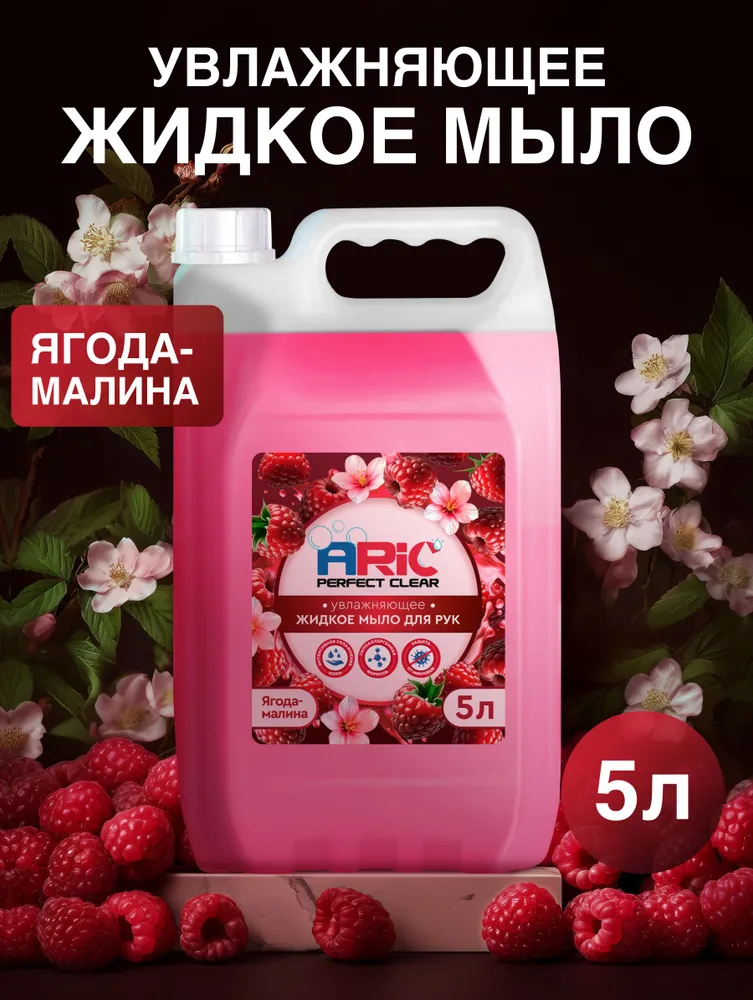 Жидкое мыло для рук ARIC 5 л "Ягода-Малина" концентрат увлажняющее гипоаллергенное антибактериальное для всех типов кожи, 5 л