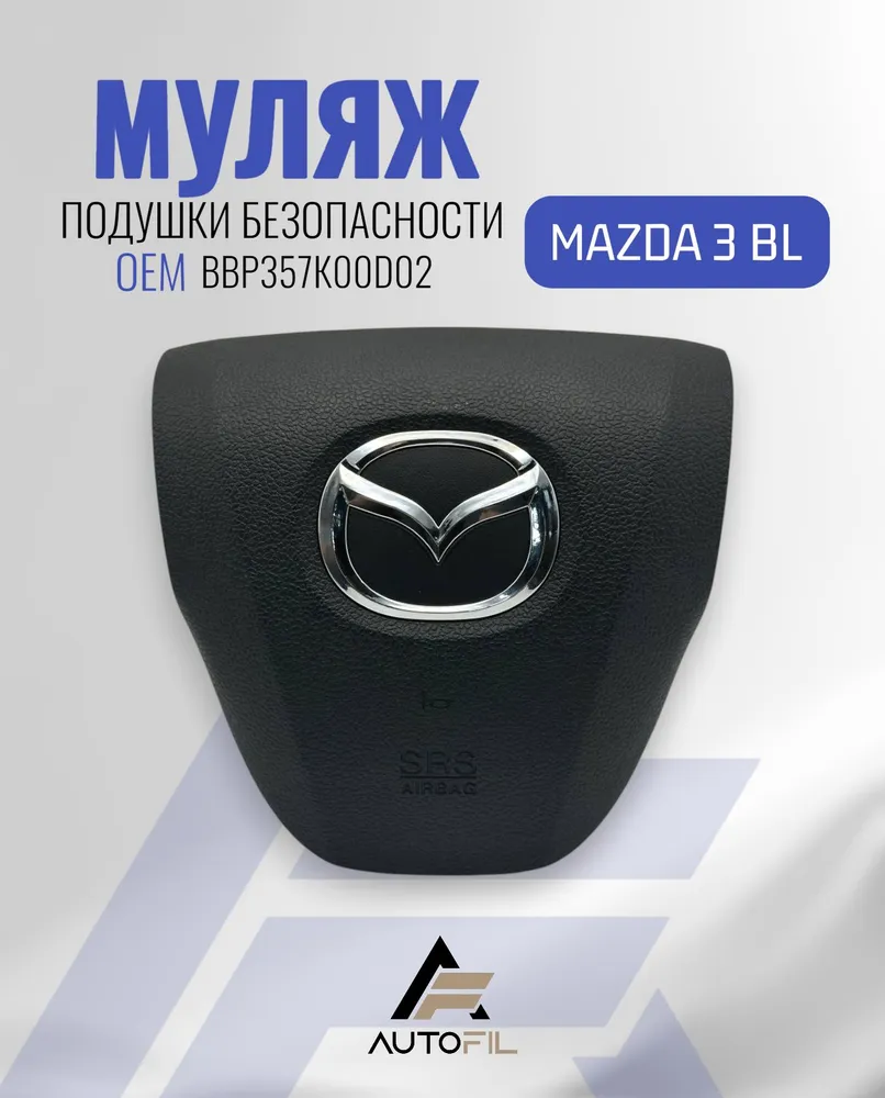 Муляж подушки безопасности руля Mazda 3 bl, вариант